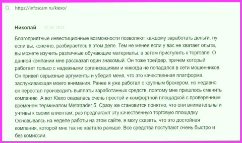 Автор отзыва, с веб-портала Infoscam ru, считает KIEXO надёжной торговой площадкой с испытанным терминалом для спекулирования