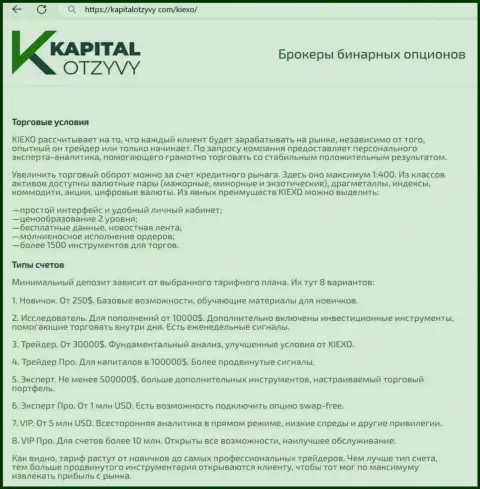 Портал KapitalOtzyvy Com у себя на страницах также опубликовал материал о условиях для совершения торговых сделок компании KIEXO