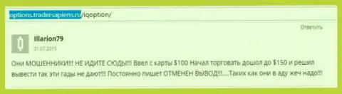 Illarion79 написал свой личный отзыв об брокерской организации IQ Option, комментарий скопирован с сервиса с отзывами options tradersapiens ru