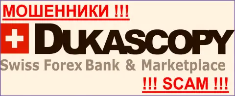 DukasCopy Bank SA - МОШЕННИКИ ! Будьте предельно внимательны в выборе дилингового центра на международном рынке валют Forex - НИКОМУ НЕЛЬЗЯ ВЕРИТЬ !