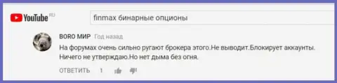 Forex игрок с никнеймом Boro мир утверждает в комментариях к видео отзывам, что на пустом месте плохие высказывания не оставляют о ФИН МАКС