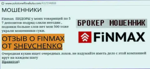 Игрок Shevchenko на сайте zolotoneftivaliuta com сообщает, что ДЦ ФИНМАКС отжал внушительную сумму денег