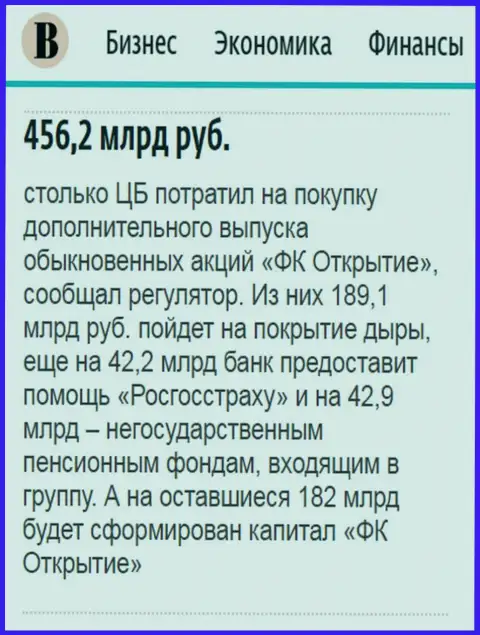 Как сообщается в ежедневном деловом издании Ведомости, около 0.5 триллиона российских рублей пошло на спасение от разорения АО Открытие холдинг