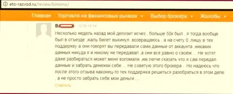 Forex трейдер Биномо Ком оставил отзыв о том, как именно его обманули на 50000 рублей