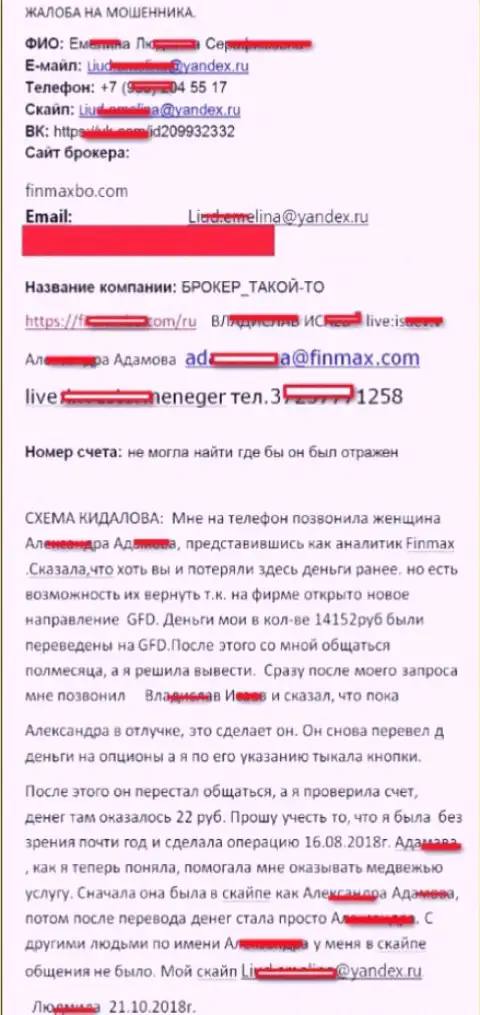 Лохотронщики FiNMAX обворовали трейдера почти на 15000 российских рублей