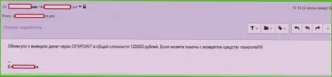 Еще одну жертву Ц ФХ Поинт оставили без 120000 руб.