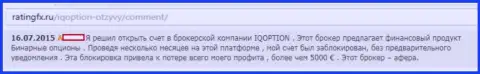 В АйКуОпцион Ком блокируют денежные счета форекс трейдерам - ЖУЛИКИ !!!