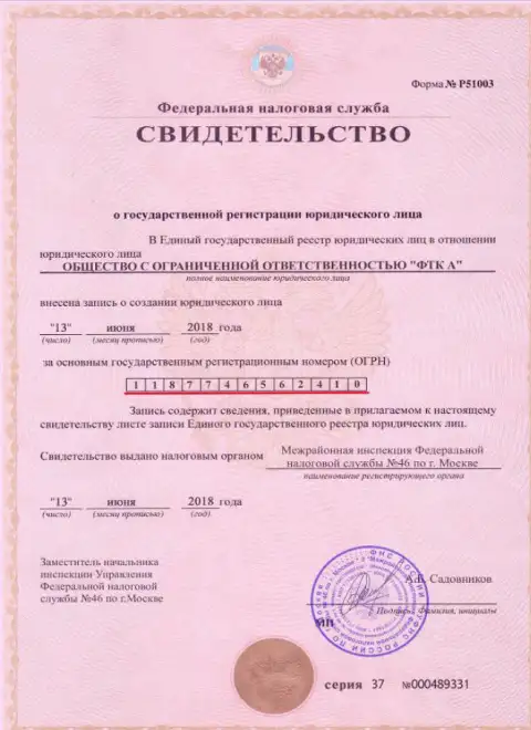 Документ о регистрировании юр. лица Forex дилера Футур Технолоджи Компани