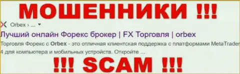 Orbex Com - МОШЕННИКИ !!! SCAM !!!