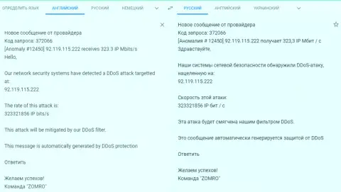 ДДОС атака на web-портал ФхПро-Обман Ком - уведомление от хостинг-провайдера, обслуживающего данный интернет ресурс