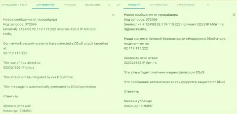 Сообщение от хостинг-провайдера об DDOS атаке на интернет-сервис фхпро-обман.ком