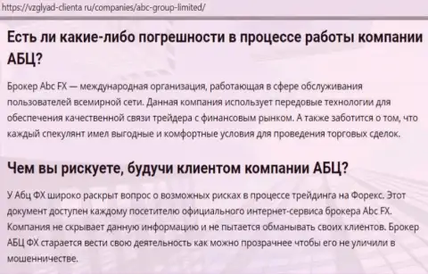 Сайт vzglyad clienta ru представил свое мнение о ФОРЕКС брокерской компании ABC Group