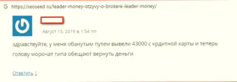 Неодобрительный честный отзыв биржевого трейдера, который просит помощи, чтобы забрать вложенные денежные средства из дилингового центра Leader Money
