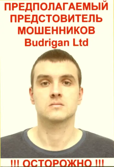В. Будрик - это вероятно официальный представитель махинаторов BudriganTrade Com