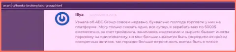 На сайте врарт ру интернет-посетители рассказывают о Forex компании АБЦ Груп